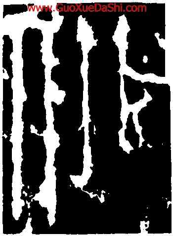 作,李斯,書法字典